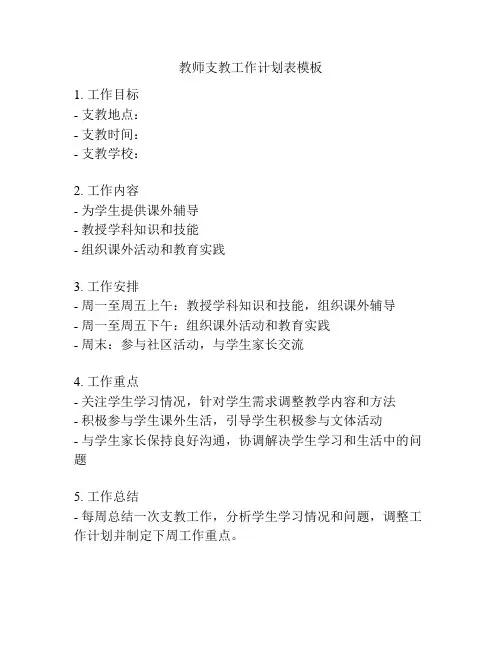 教师支教工作计划表模板