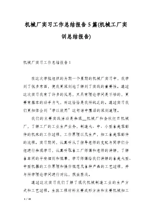 机械厂实习工作总结报告5篇(机械工厂实训总结报告)