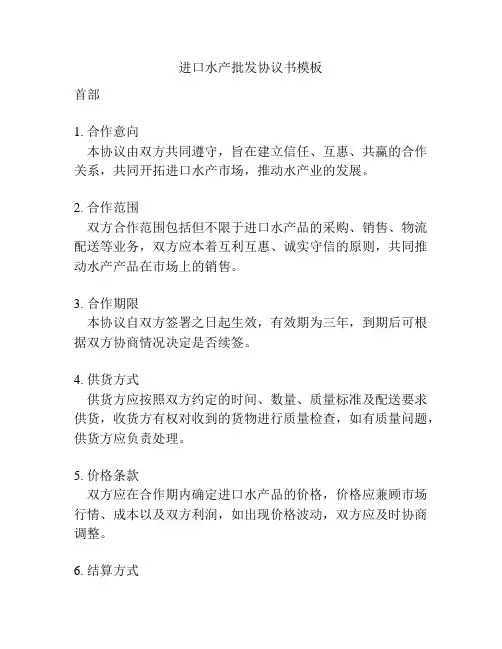进口水产批发协议书模板