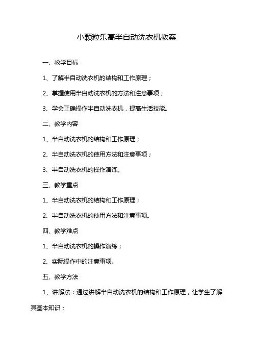小颗粒乐高半自动洗衣机教案