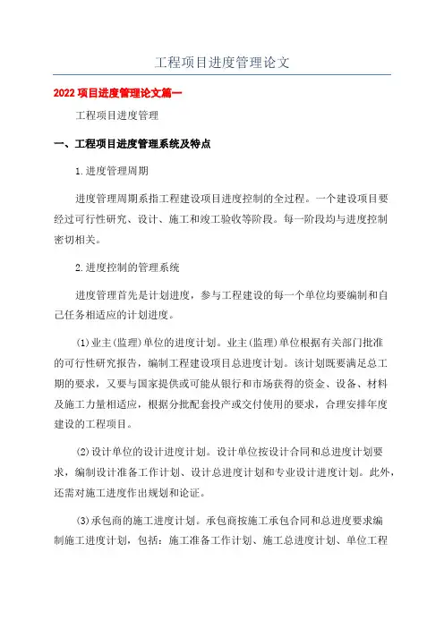 工程项目进度管理论文