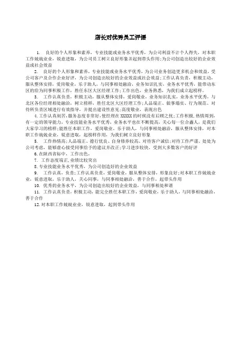店长对优秀员工评语
