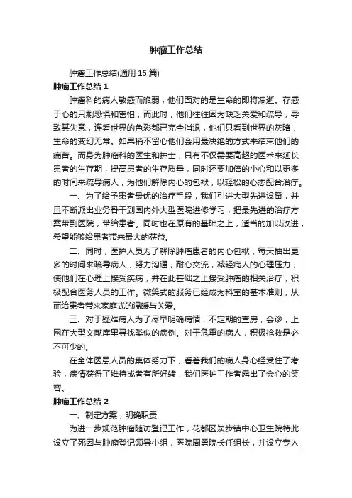 肿瘤工作总结（通用15篇）
