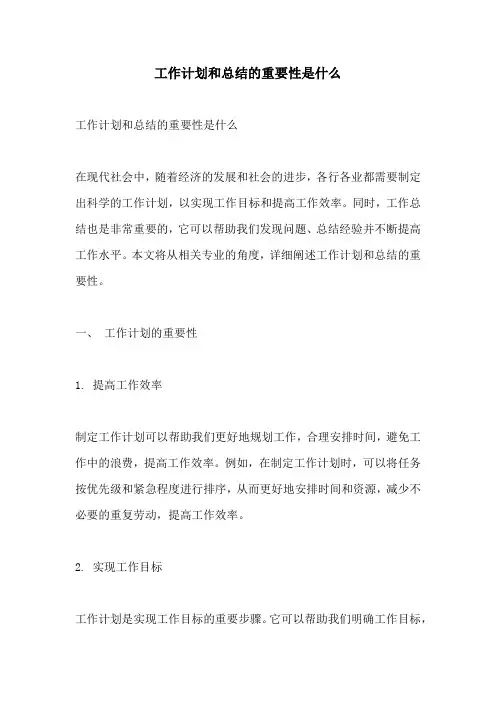 工作计划和总结的重要性是什么