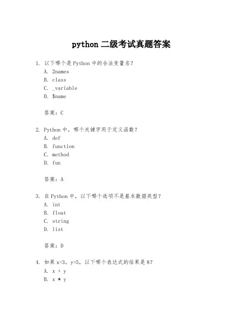 python二级考试真题答案