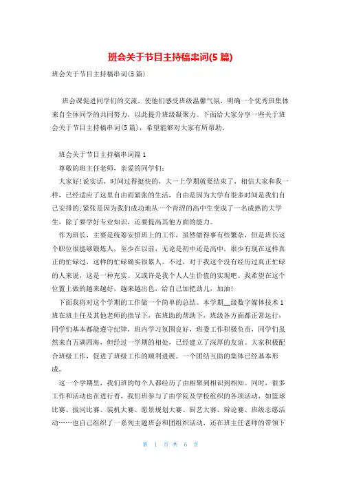 班会关于节目主持稿串词(5篇)