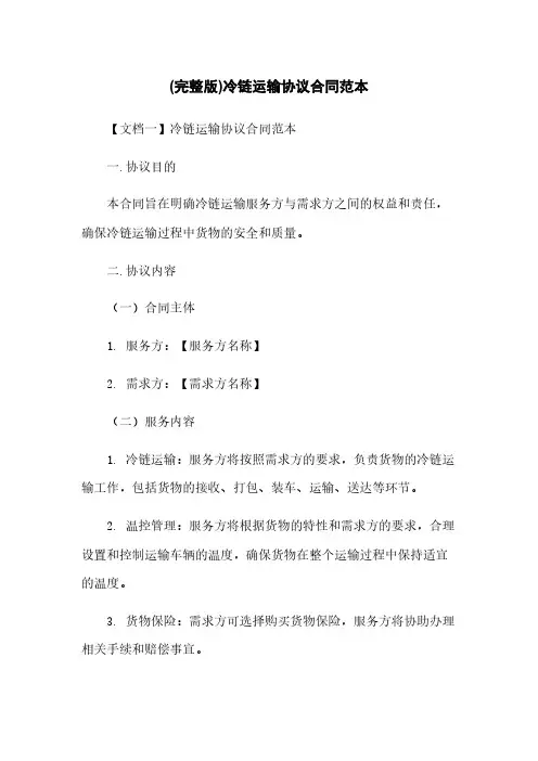 (完整版)冷链运输协议合同范本