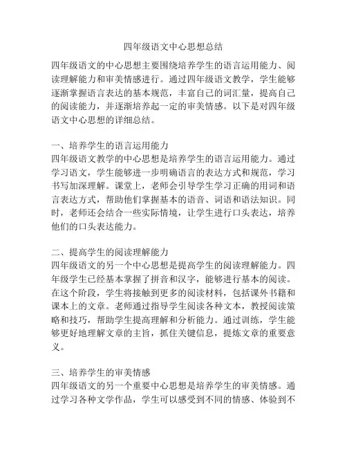 四年级语文中心思想总结