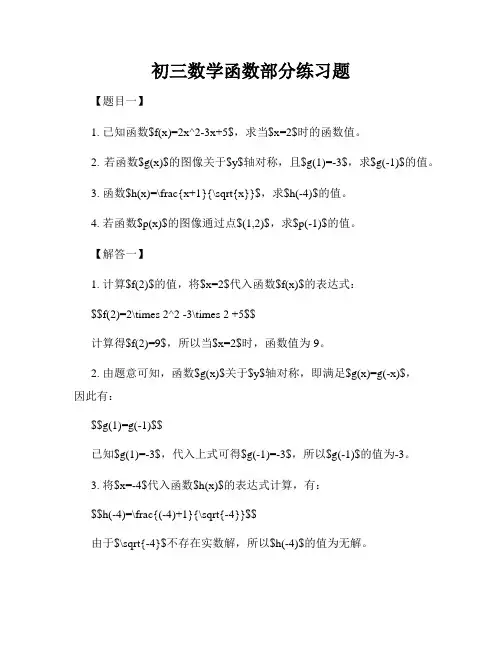 初三数学函数部分练习题