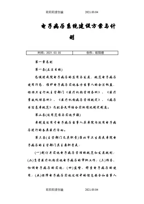 4.27.7.1电子病历系统建设方案与计划之欧阳理创编