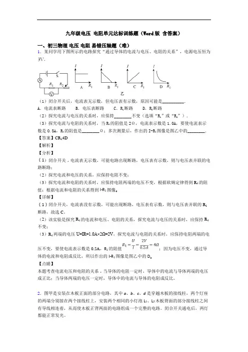 九年级电压 电阻单元达标训练题(Word版 含答案)