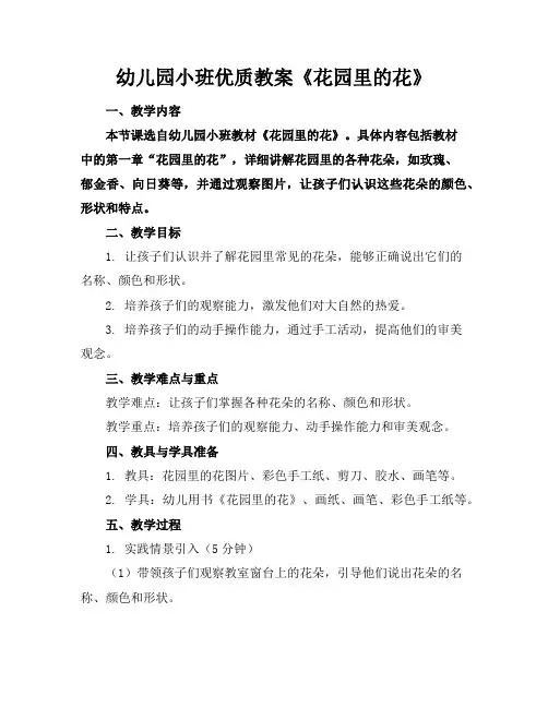 幼儿园小班优质教案《花园里的花》