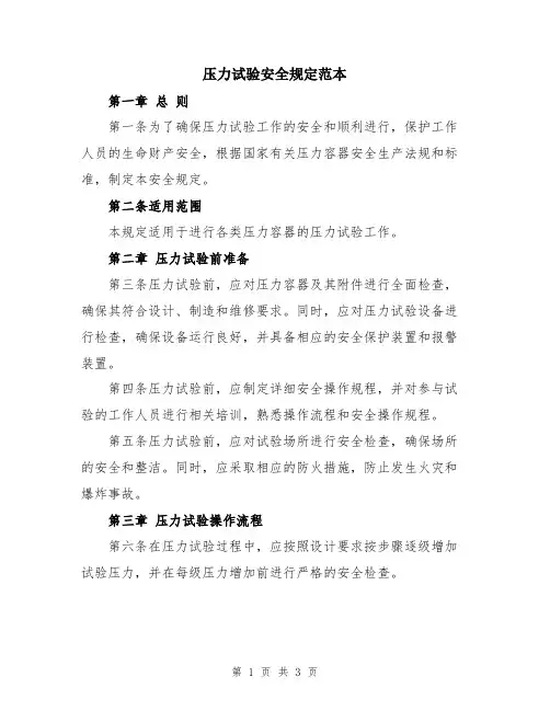 压力试验安全规定范本