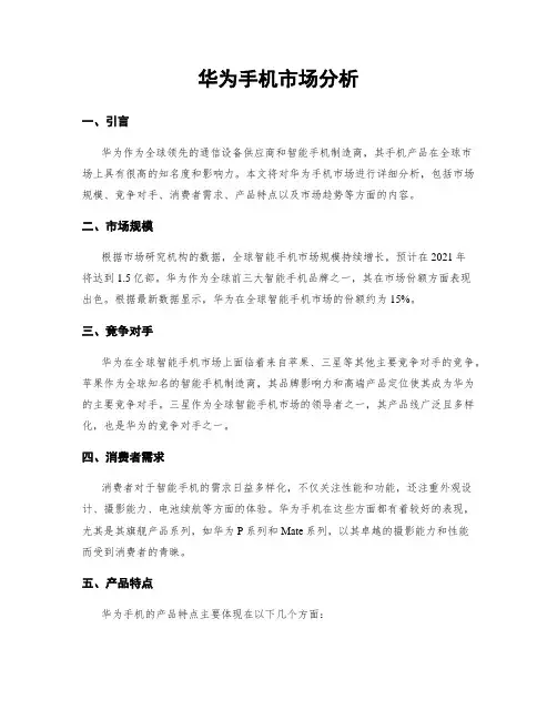 华为手机市场分析