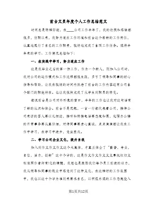 前台文员年度个人工作总结范文(5篇)