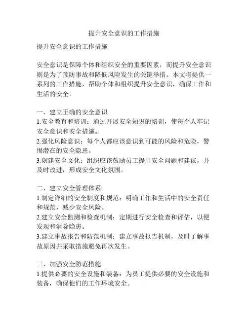 提升安全意识的工作措施