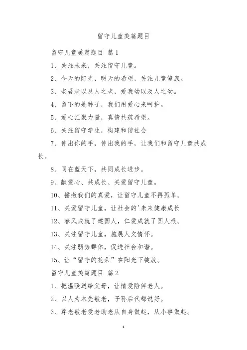 留守儿童美篇题目