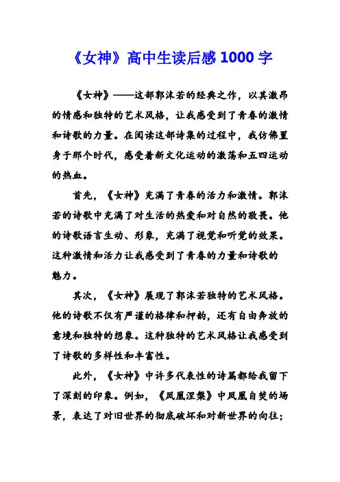《女神》高中生读后感1000字