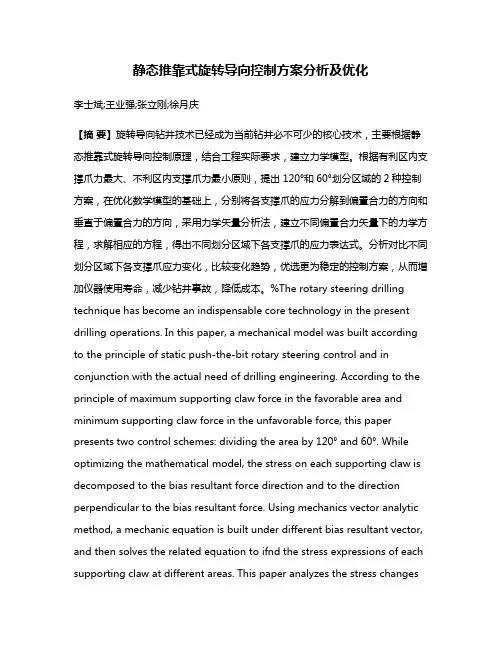 静态推靠式旋转导向控制方案分析及优化