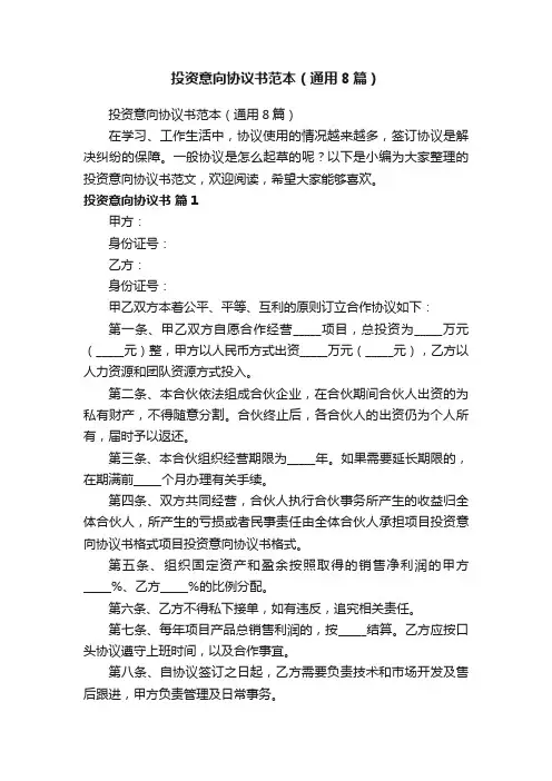 投资意向协议书范本（通用8篇）