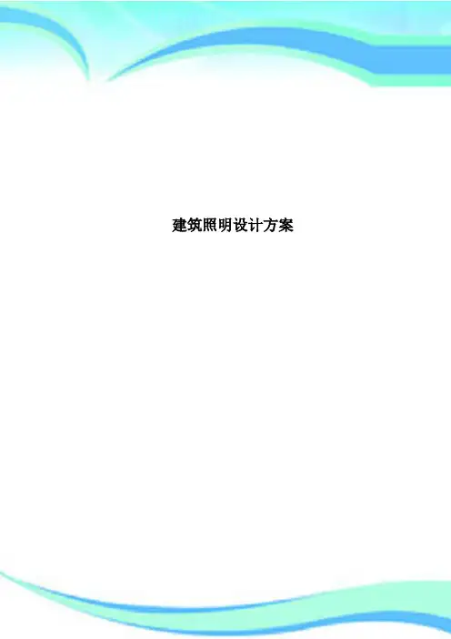 建筑照明设计方案
