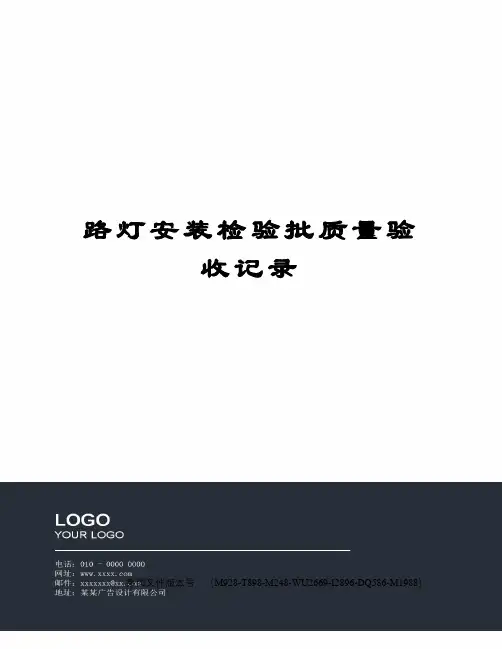 路灯安装检验批质量验收记录