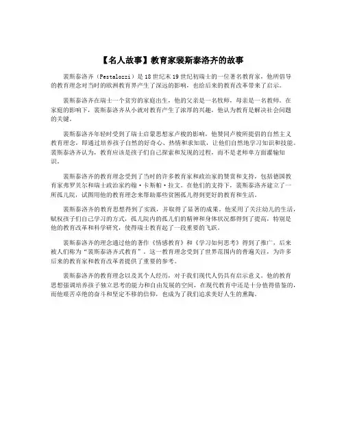 【名人故事】教育家裴斯泰洛齐的故事