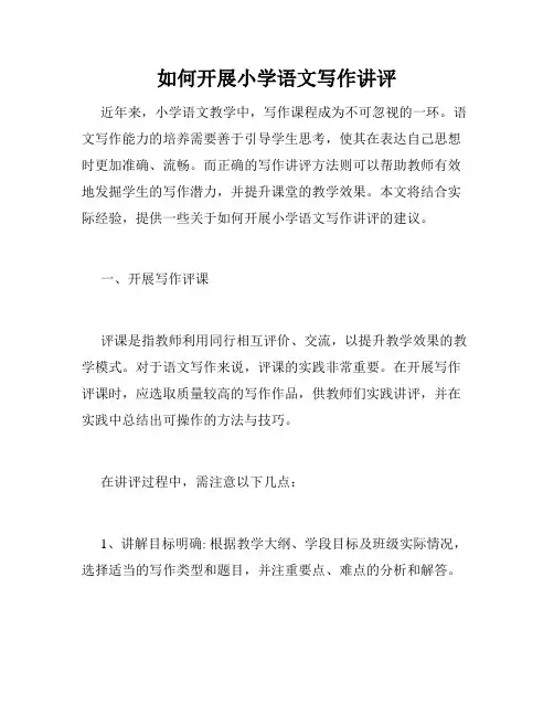 如何开展小学语文写作讲评