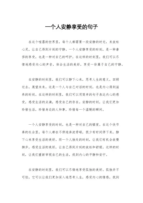 一个人安静享受的句子