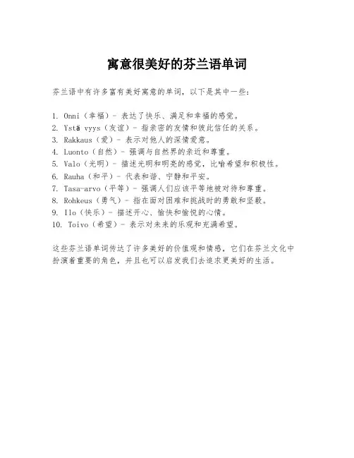 寓意很美好的芬兰语单词