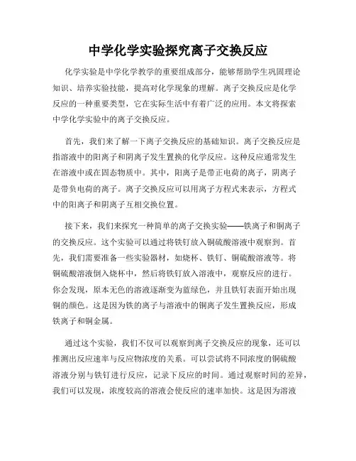 中学化学实验探究离子交换反应