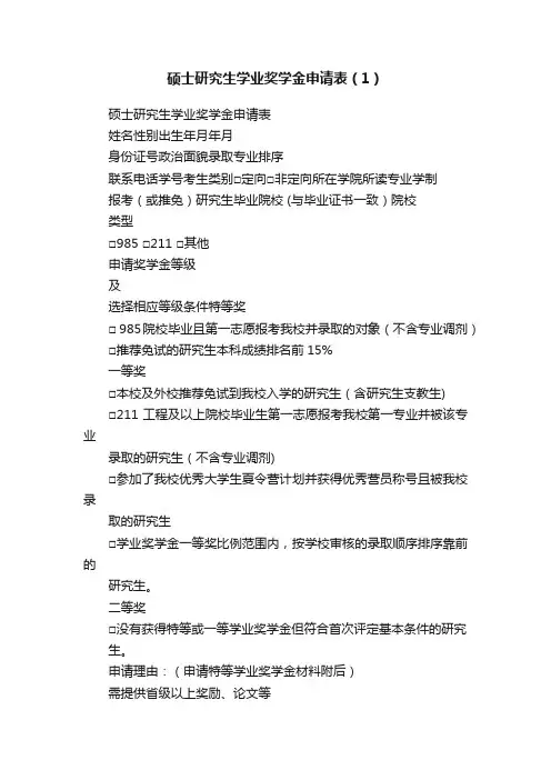 硕士研究生学业奖学金申请表（1）