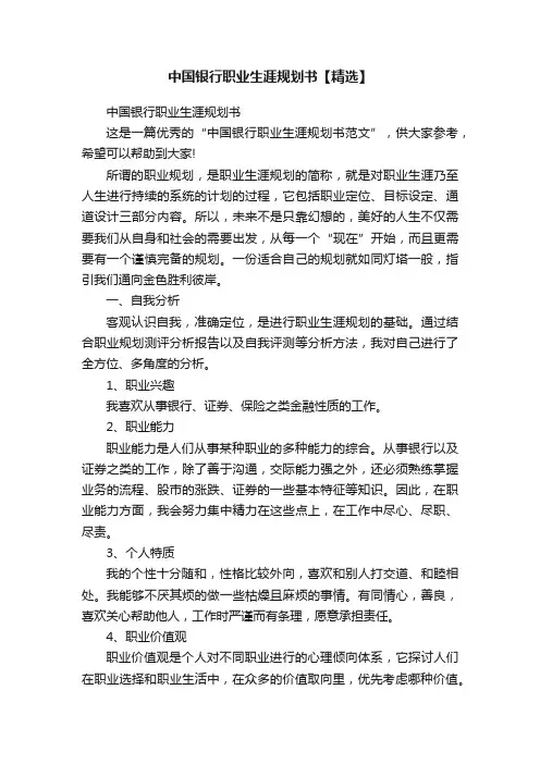中国银行职业生涯规划书【精选】