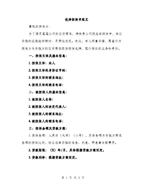 优秀担保书范文(二篇)