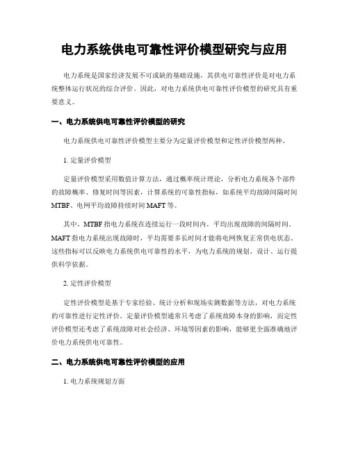 电力系统供电可靠性评价模型研究与应用