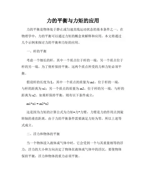 力的平衡与力矩的应用