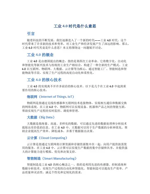 工业4.0时代是什么意思