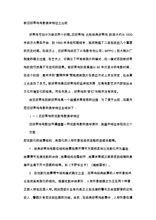 新旧好莱坞电影美学特征之比较