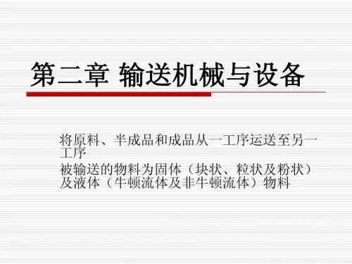第二章 输送机械与设备