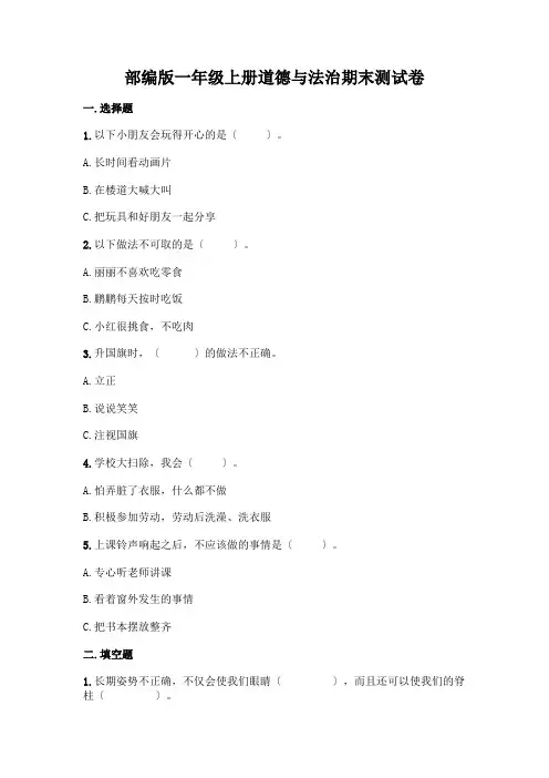 一年级上册道德与法治期末测试卷附参考答案(达标题)