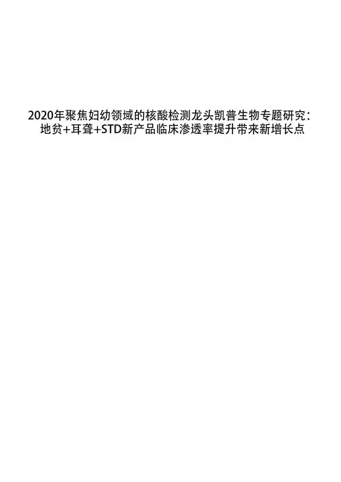 2020年聚焦妇幼领域的核酸检测龙头凯普生物专题研究：地贫+耳聋+STD新产品临床渗透率提升带来新增长点