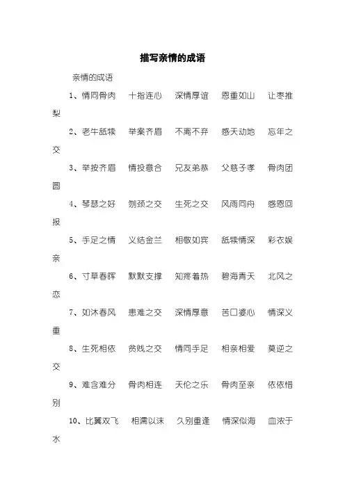 描写亲情的成语