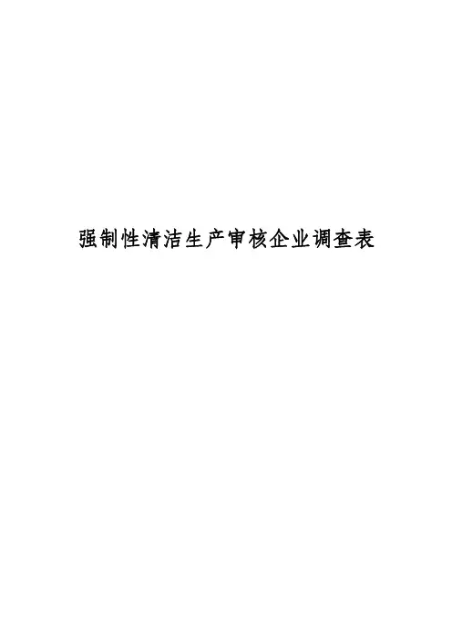清洁生产审核调查表