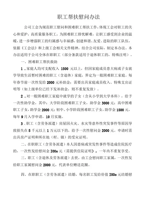 职工帮扶慰问办法