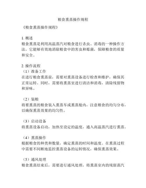 粮食熏蒸操作规程