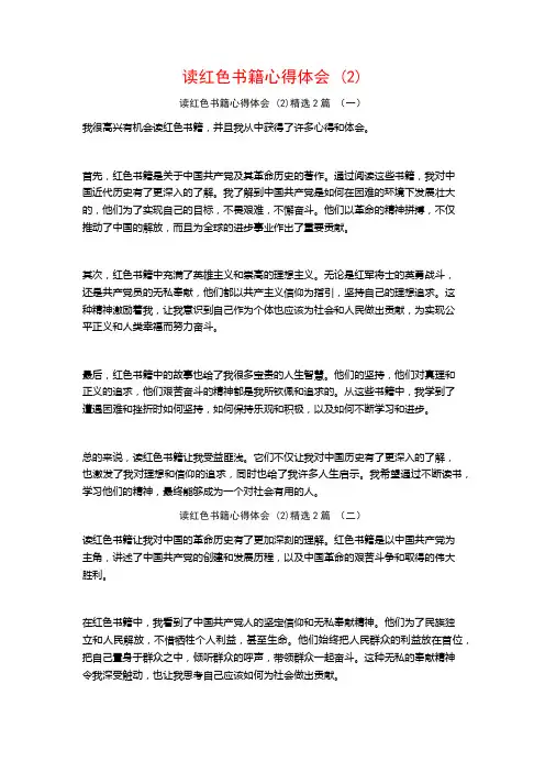 读红色书籍心得体会2篇