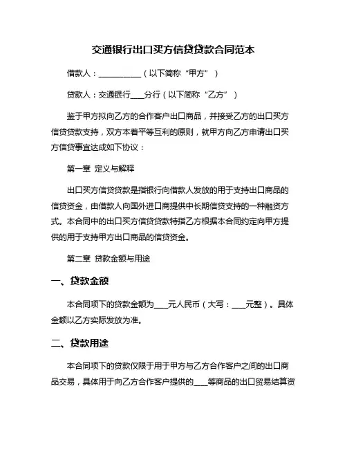 交通银行出口买方信贷贷款合同范本