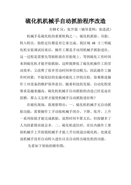 张开强：硫化机机械手自动抓胎程序改造