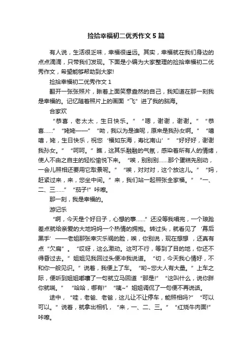 捡拾幸福初二优秀作文5篇