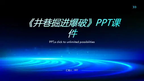 《井巷掘进爆破》课件